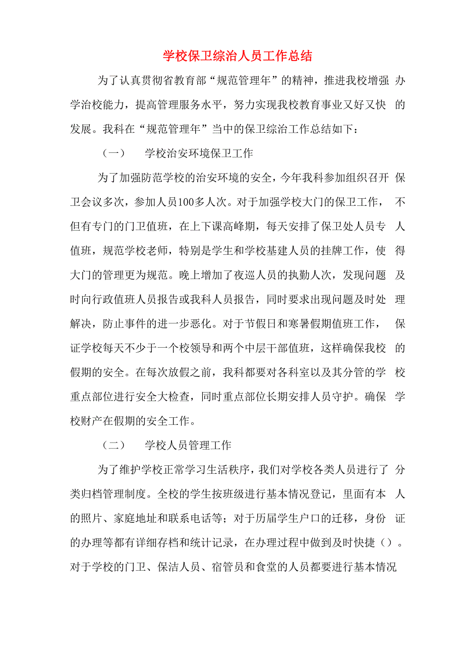 2019年学校保卫综治人员工作总结_第1页