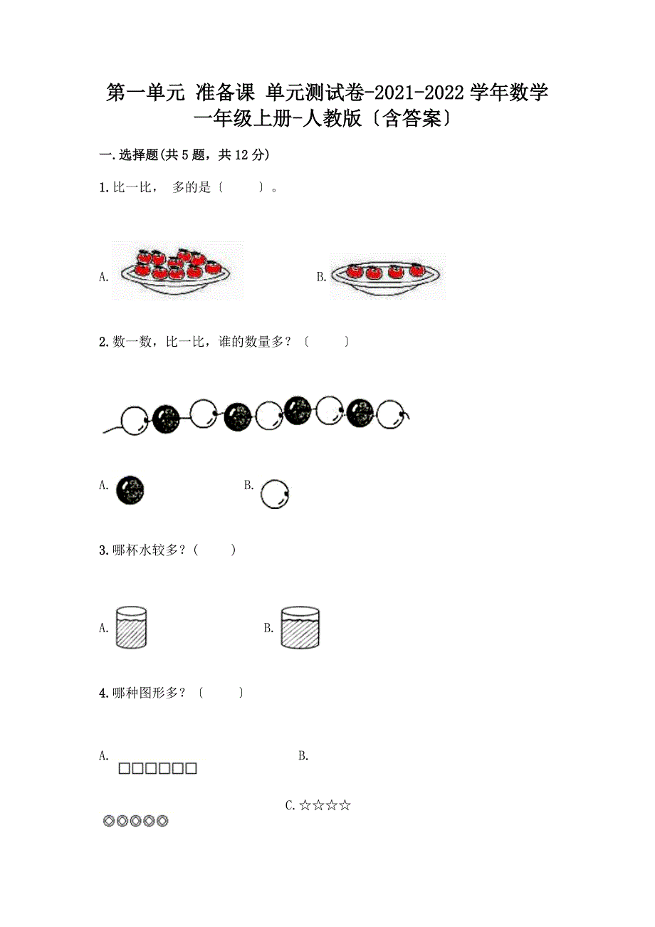 第一单元-准备课-单元测试卷-2021-2022学年数学一年级上册-(含答案)【全优】.docx_第1页