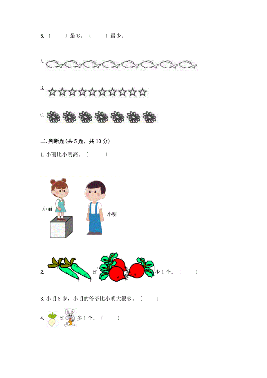 第一单元-准备课-单元测试卷-2021-2022学年数学一年级上册-(含答案)【全优】.docx_第2页