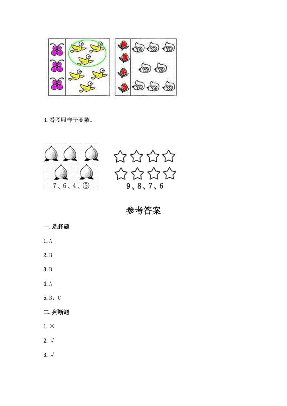 第一单元-准备课-单元测试卷-2021-2022学年数学一年级上册-(含答案)【全优】.docx_第5页