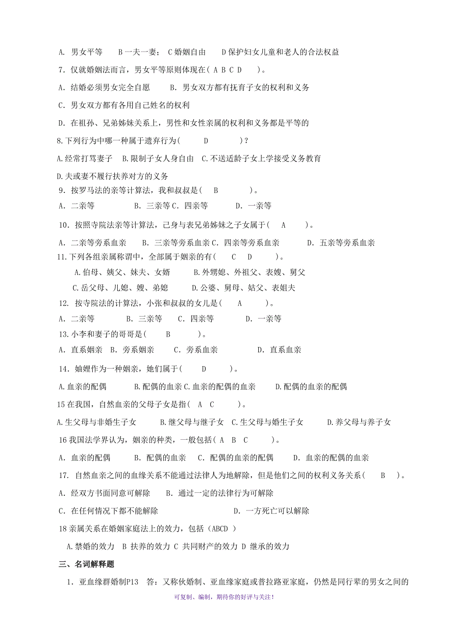 婚姻家庭法学平时作业答案Word版_第2页