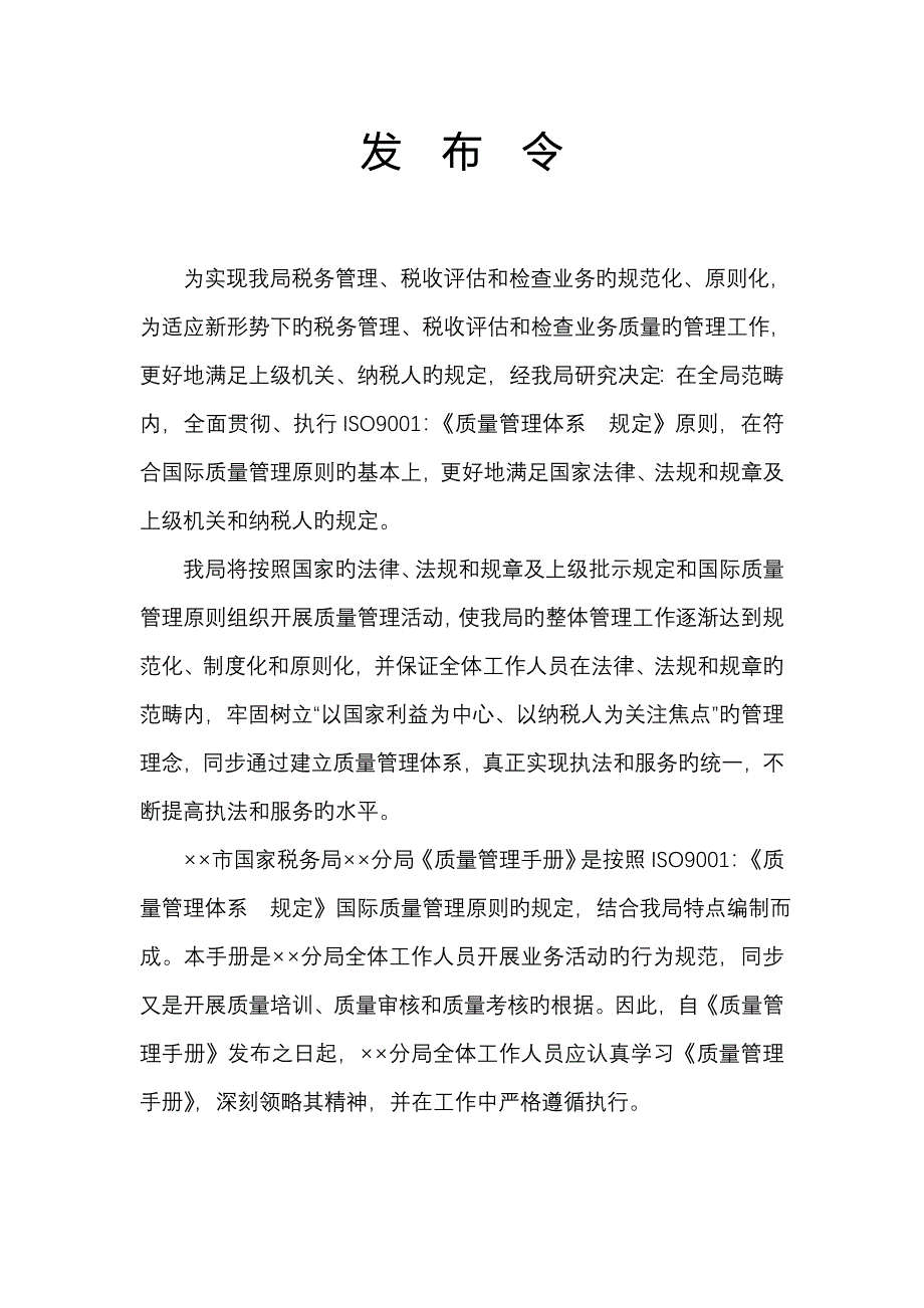 税务局质量管理标准手册_第1页