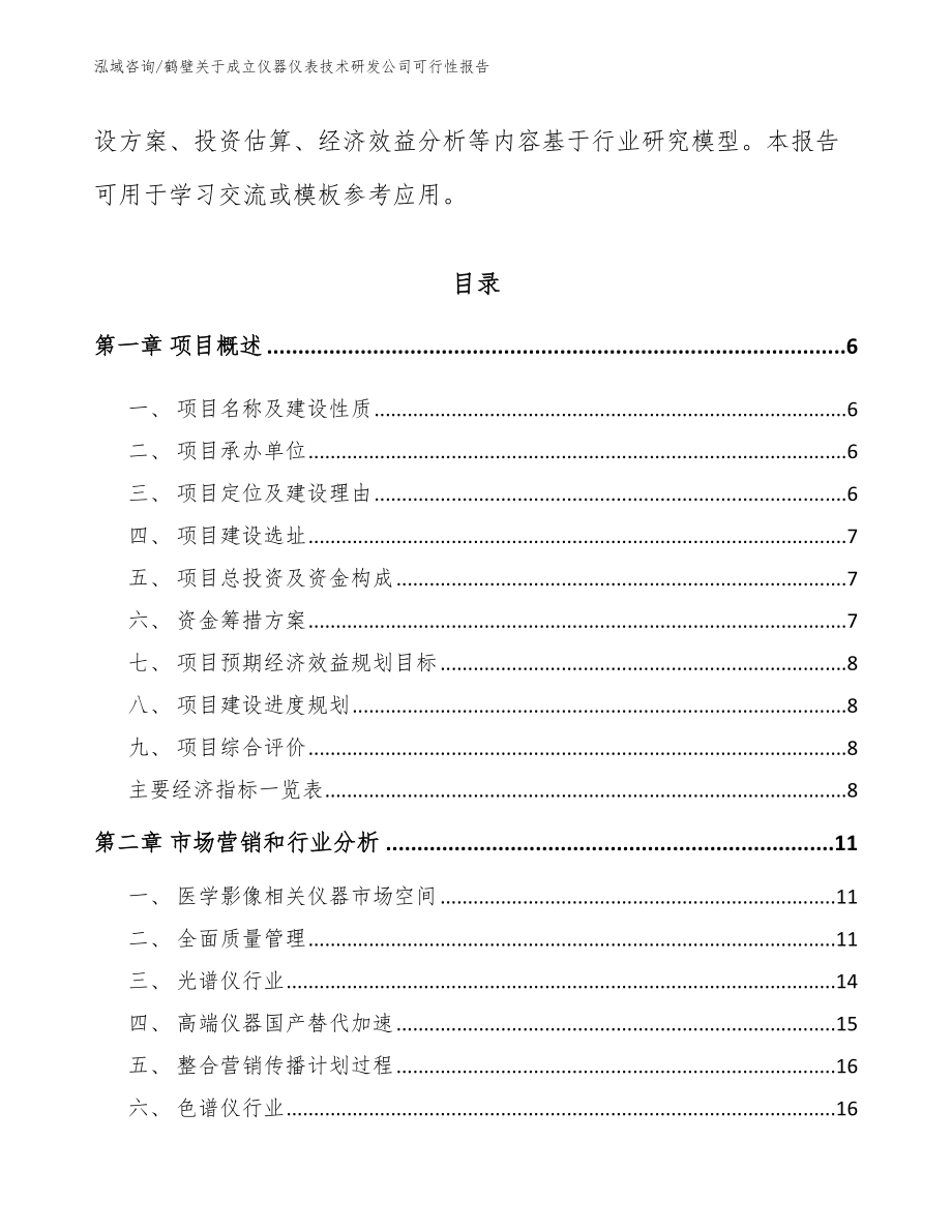 鹤壁关于成立仪器仪表技术研发公司可行性报告_第2页