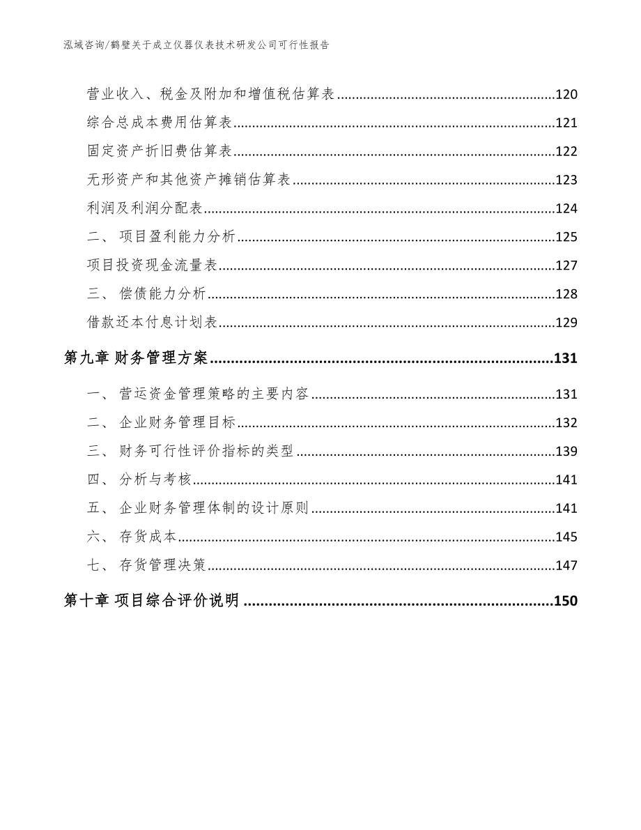 鹤壁关于成立仪器仪表技术研发公司可行性报告_第5页