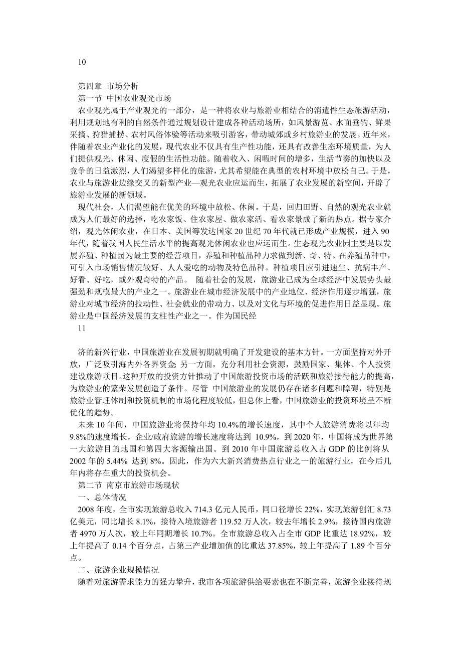 农业观光旅游项目商业计划书_第5页