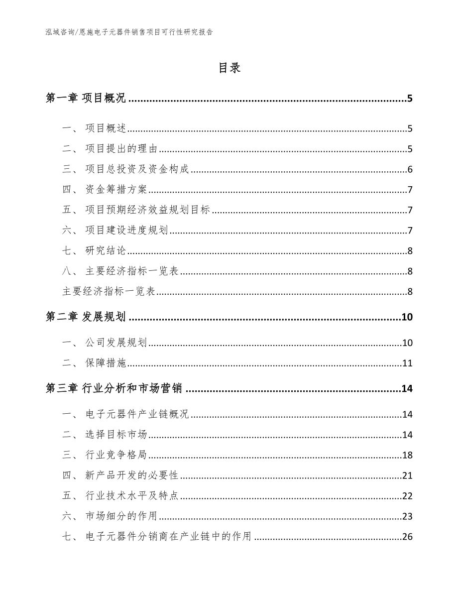 恩施电子元器件销售项目可行性研究报告_范文_第1页