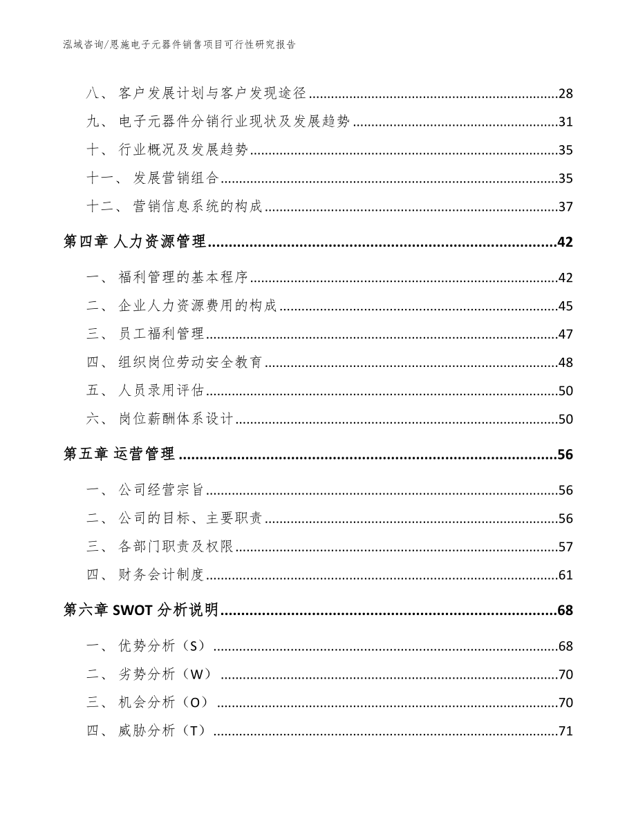 恩施电子元器件销售项目可行性研究报告_范文_第2页