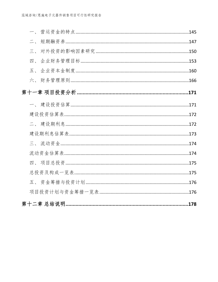 恩施电子元器件销售项目可行性研究报告_范文_第4页