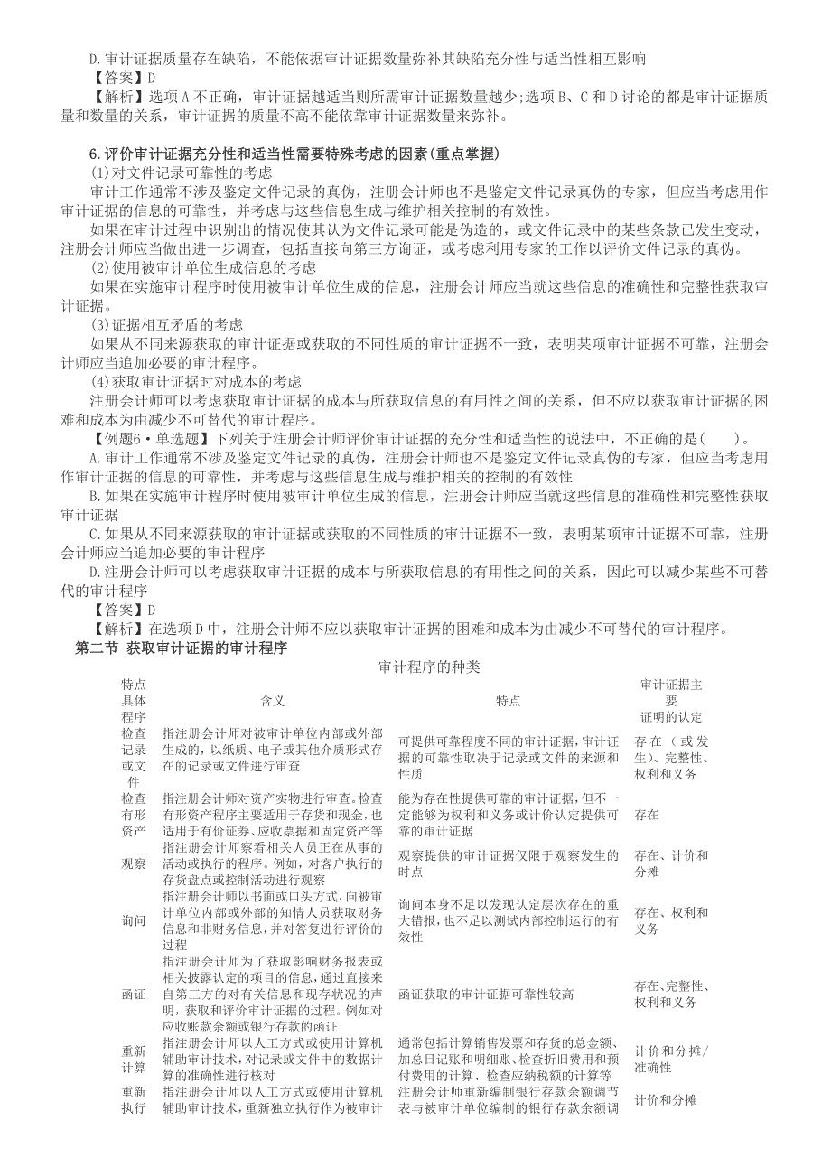 2011年注册会计师考试《审计》预习讲义(9).doc_第3页