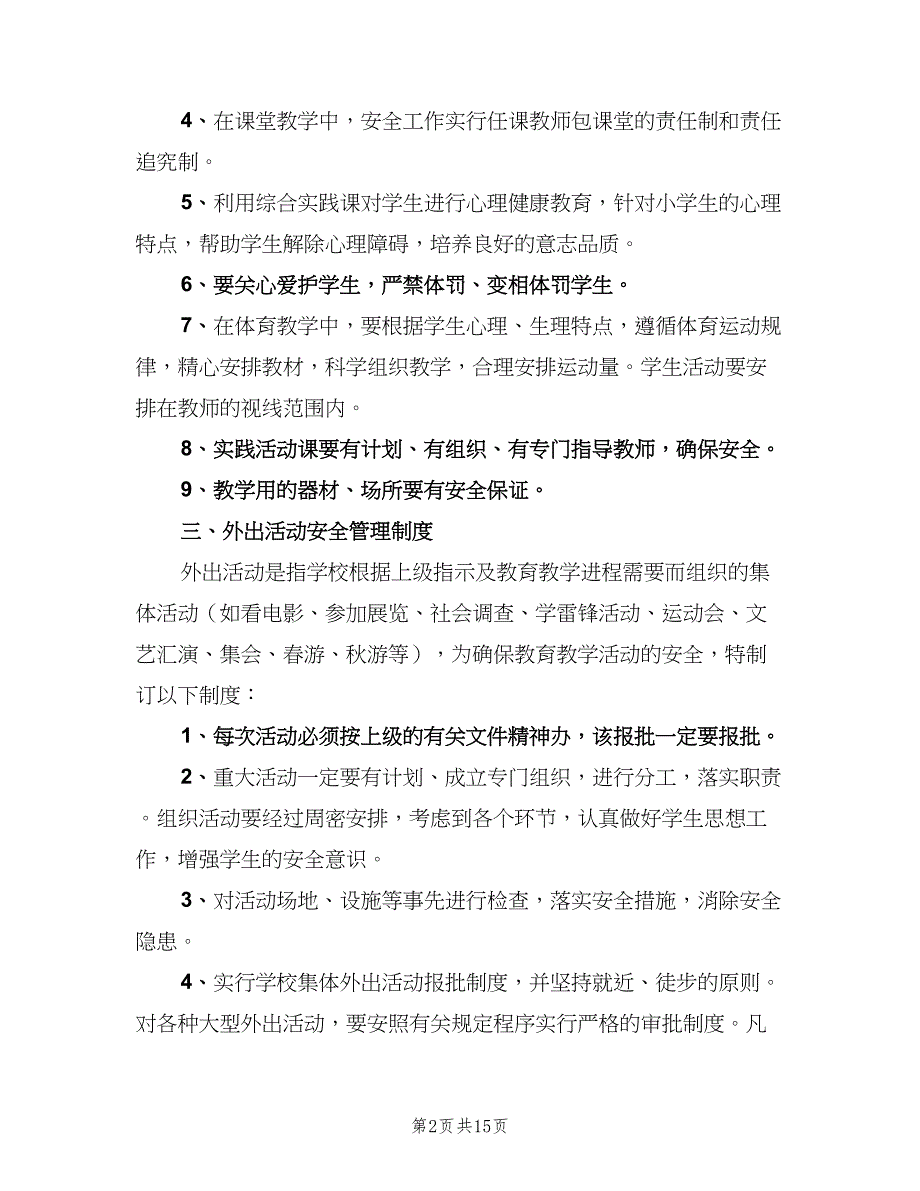 教育教学设施和生活安全管理制度范本（6篇）.doc_第2页