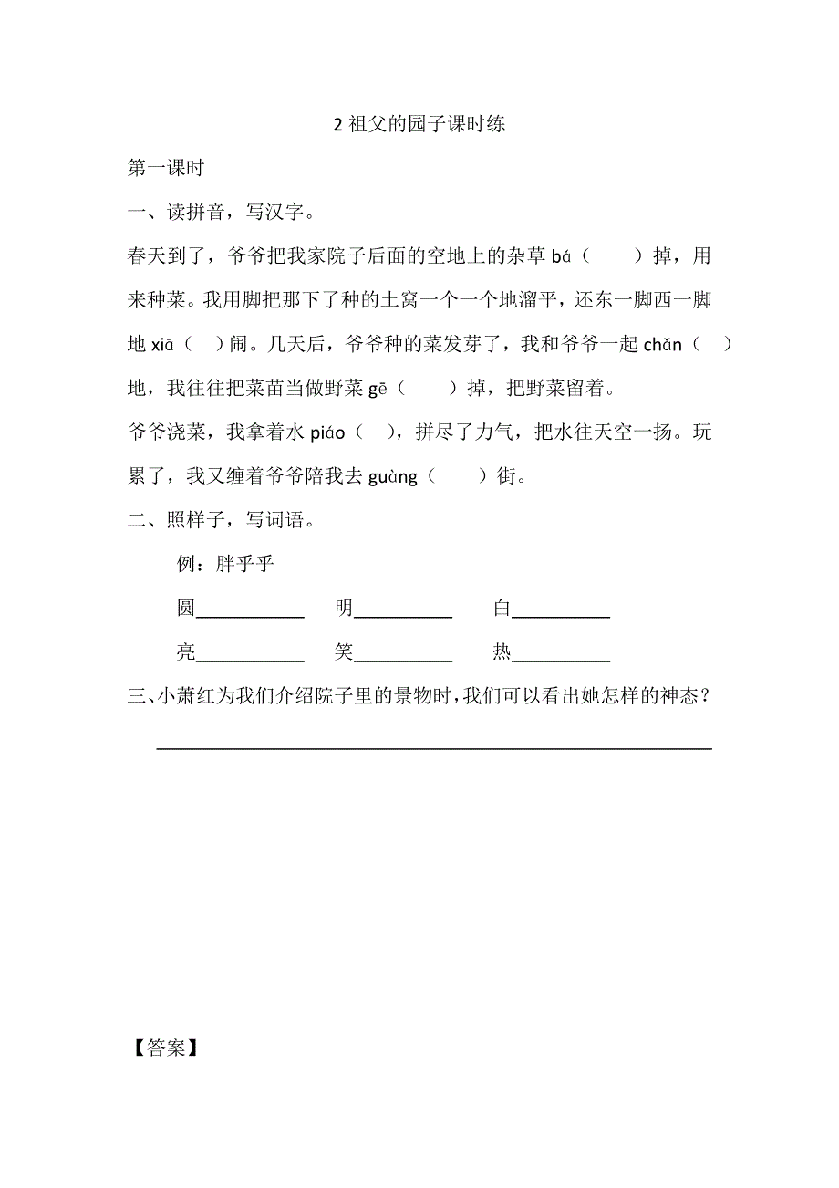 部编版2祖父的园子课堂练习题及答案_第1页