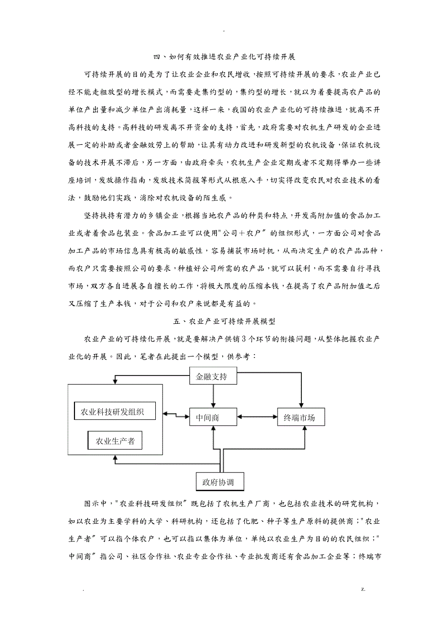 农业产业化的可持续发展分析_第4页