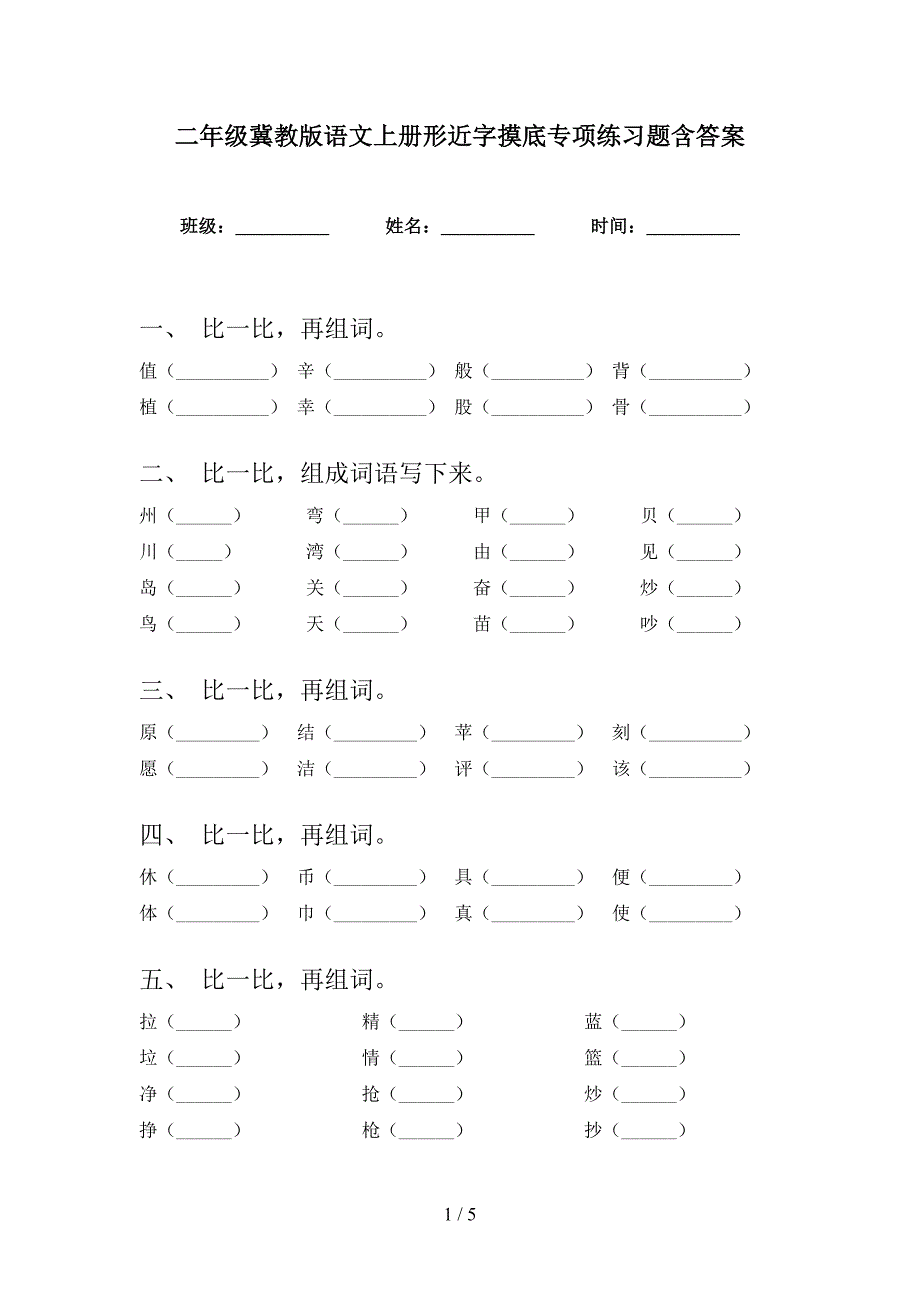 二年级冀教版语文上册形近字摸底专项练习题含答案_第1页