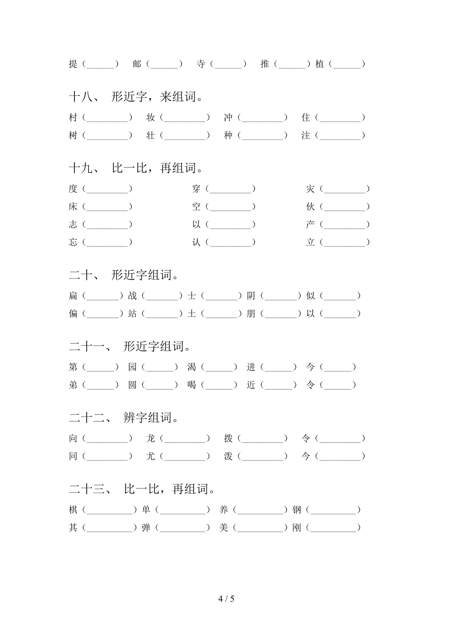 二年级冀教版语文上册形近字摸底专项练习题含答案_第4页