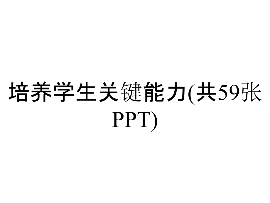 培养学生关键能力(共59张PPT)_第1页