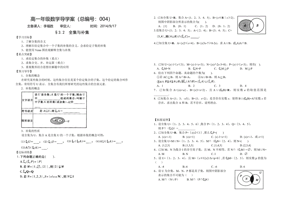 河南省新野三高高一上学期数学（北师大版）必修一导学案总编第004：第1章全集与补集(教育精品)_第1页