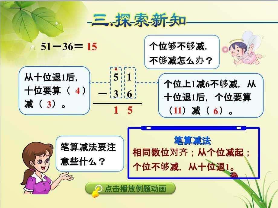 人教版数学二年级上册：第2单元100以内的加法和减法(二)第4课时退位减-课件_第5页