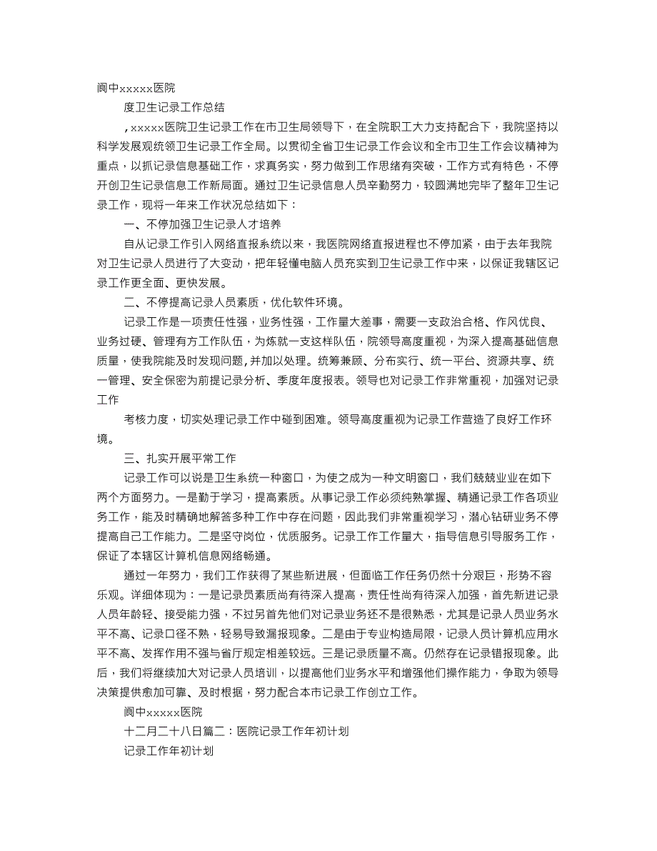 医院统计科工作总结.doc_第1页