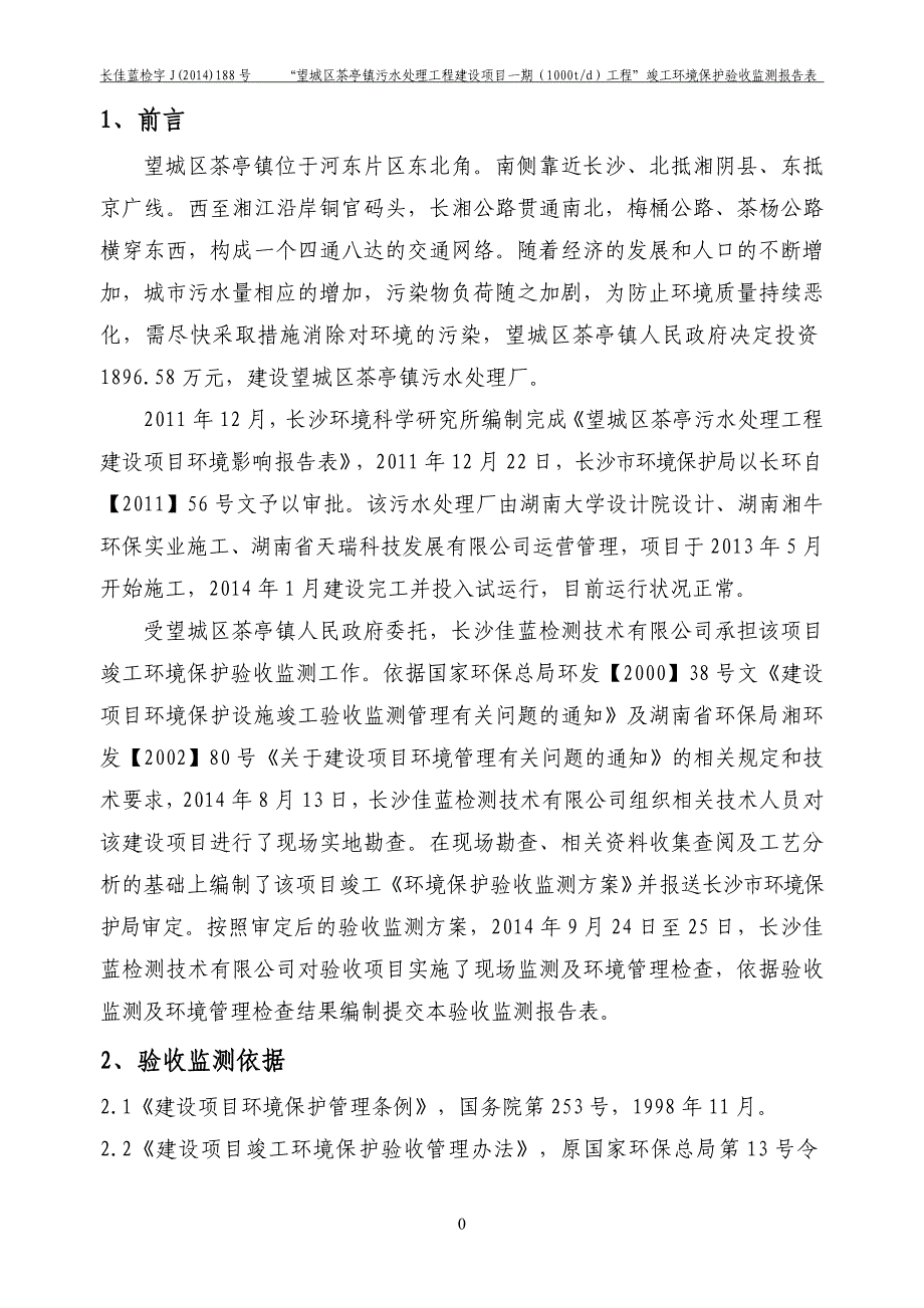 望城区茶亭镇污水处理厂1000t d（一期工程）竣工环境保护验收监测报告_第4页