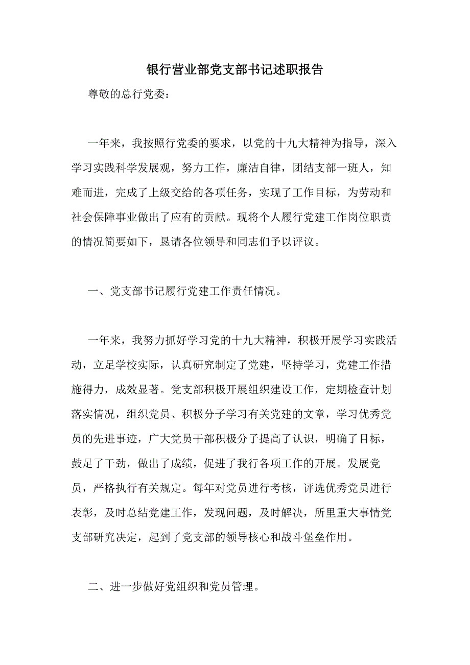 2020年银行营业部党支部书记述职报告_第1页