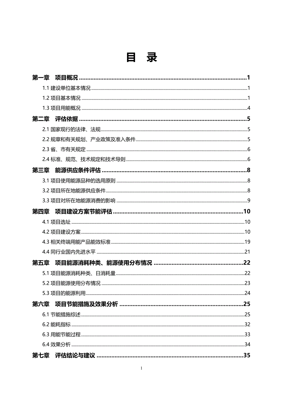 房地产开发项目节能评估报告_第1页