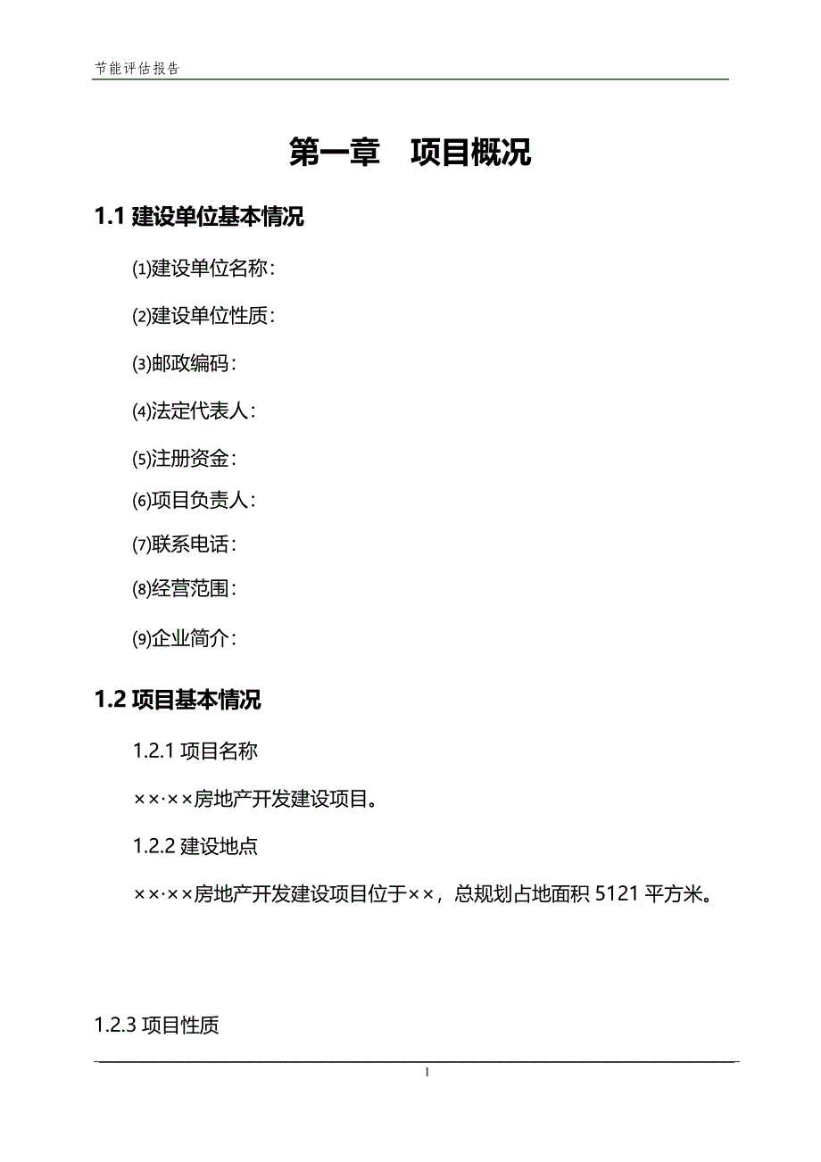 房地产开发项目节能评估报告_第3页