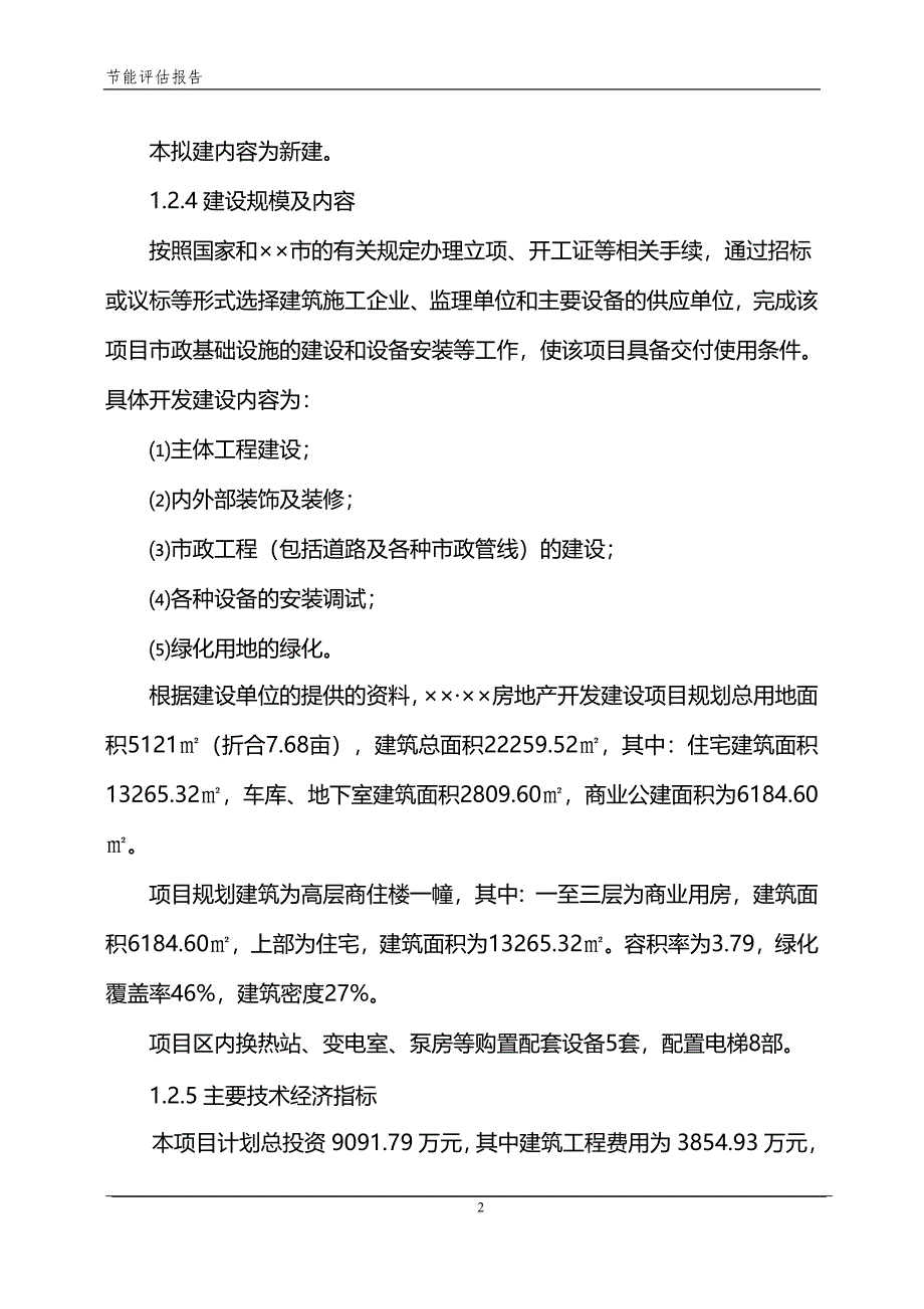 房地产开发项目节能评估报告_第4页