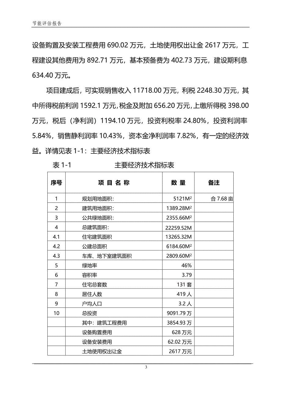 房地产开发项目节能评估报告_第5页