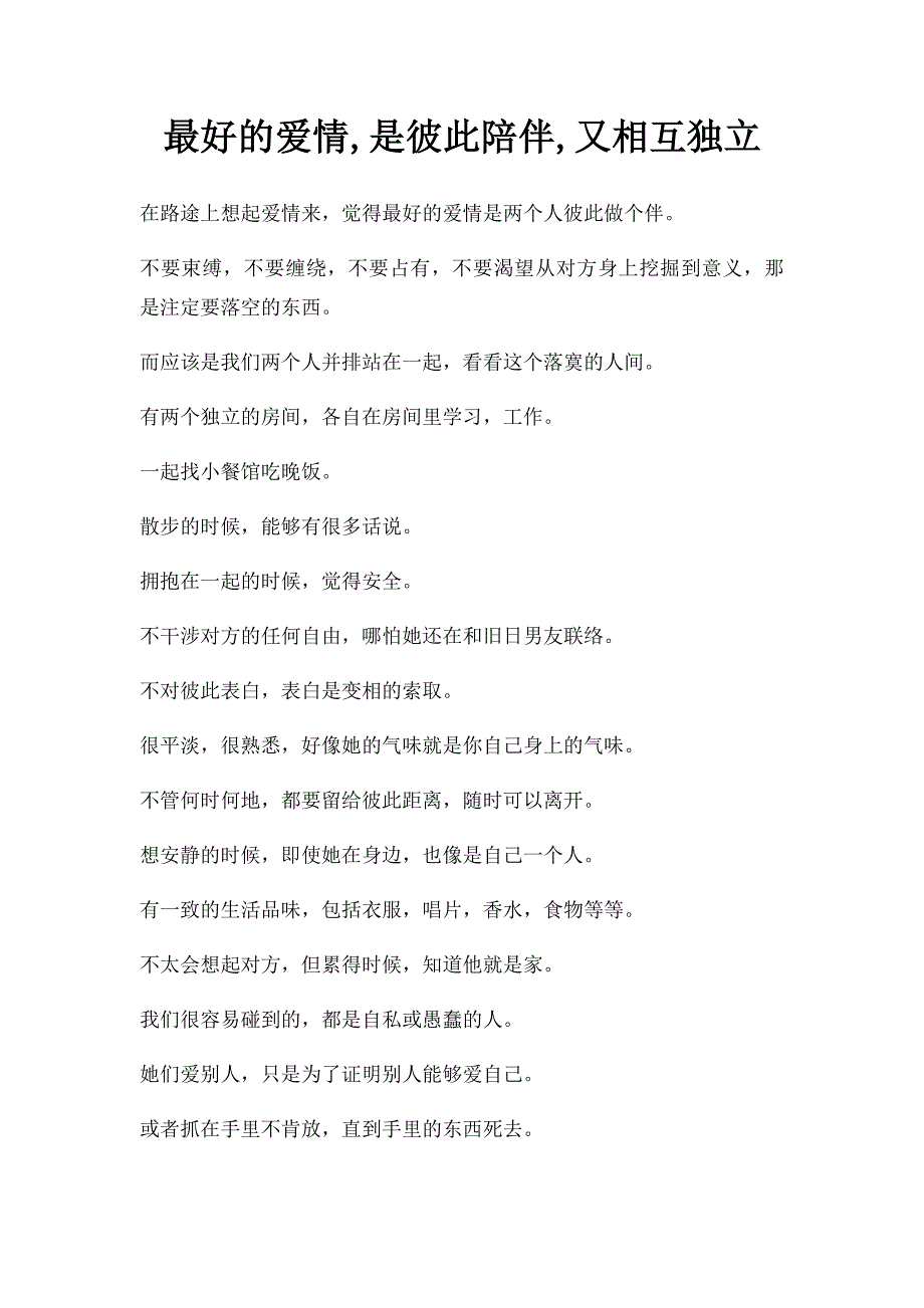 最好的爱情,是彼此陪伴,又相互独立_第1页