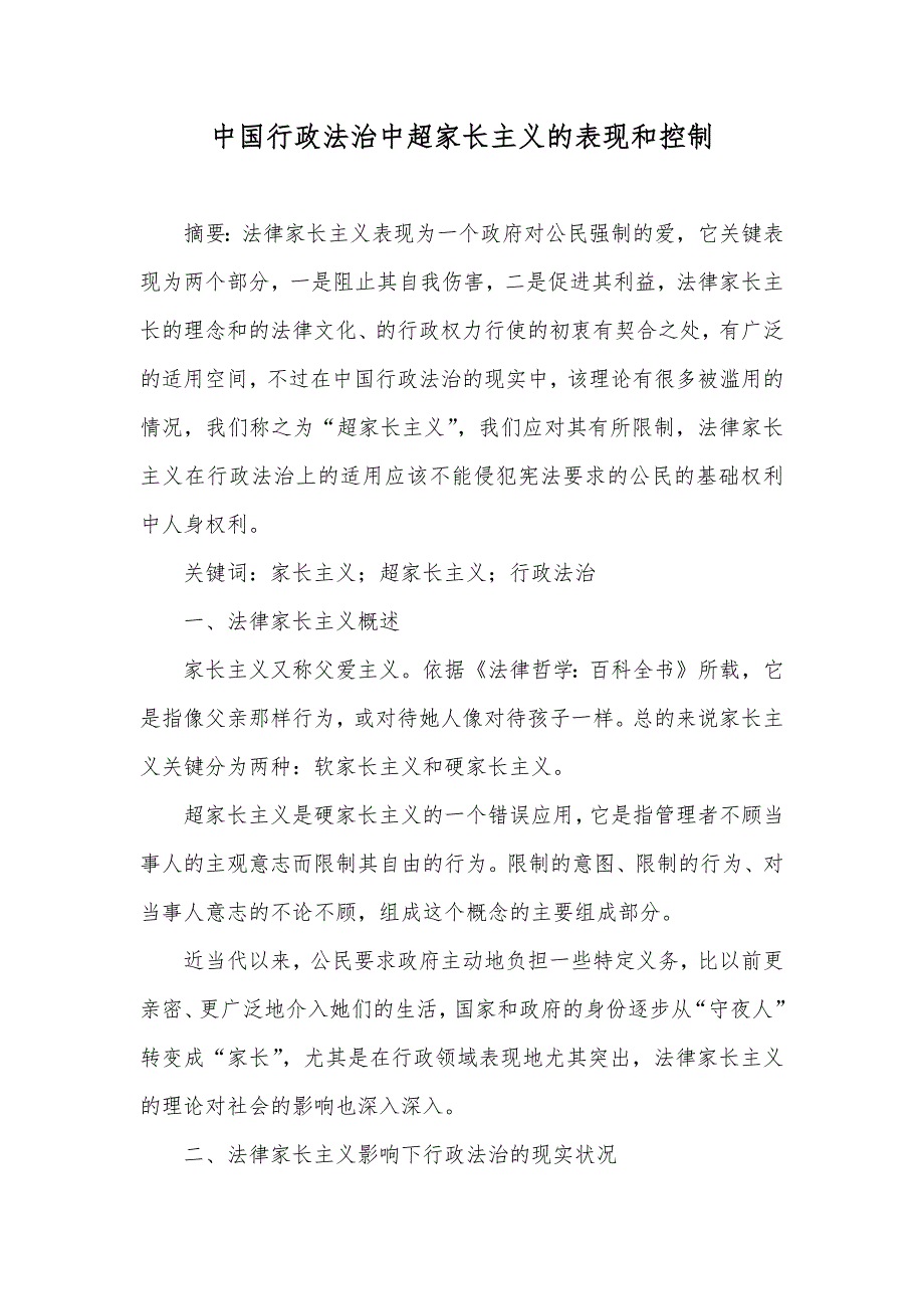 中国行政法治中超家长主义的表现和控制_第1页
