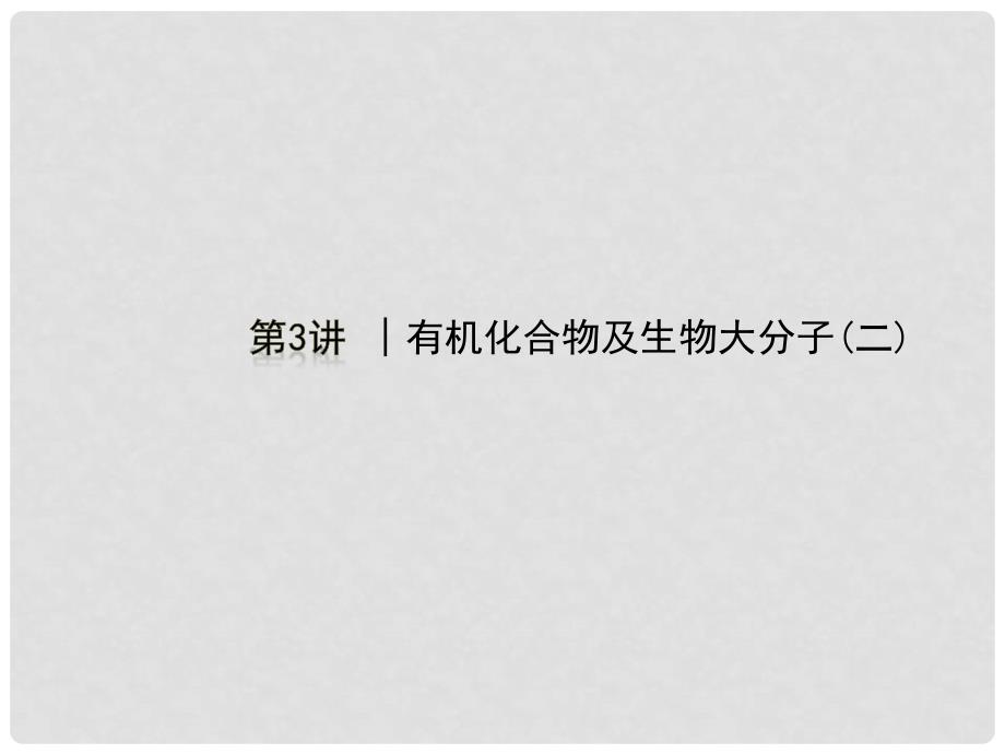 高中生物《有机化合物与生物大分子》课件5 浙科版必修1_第1页