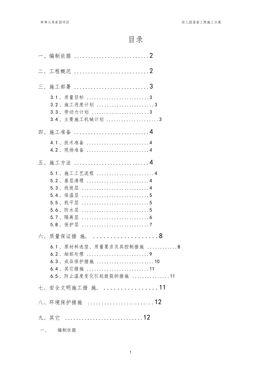 最新幼儿园屋面工程施工方案_第1页