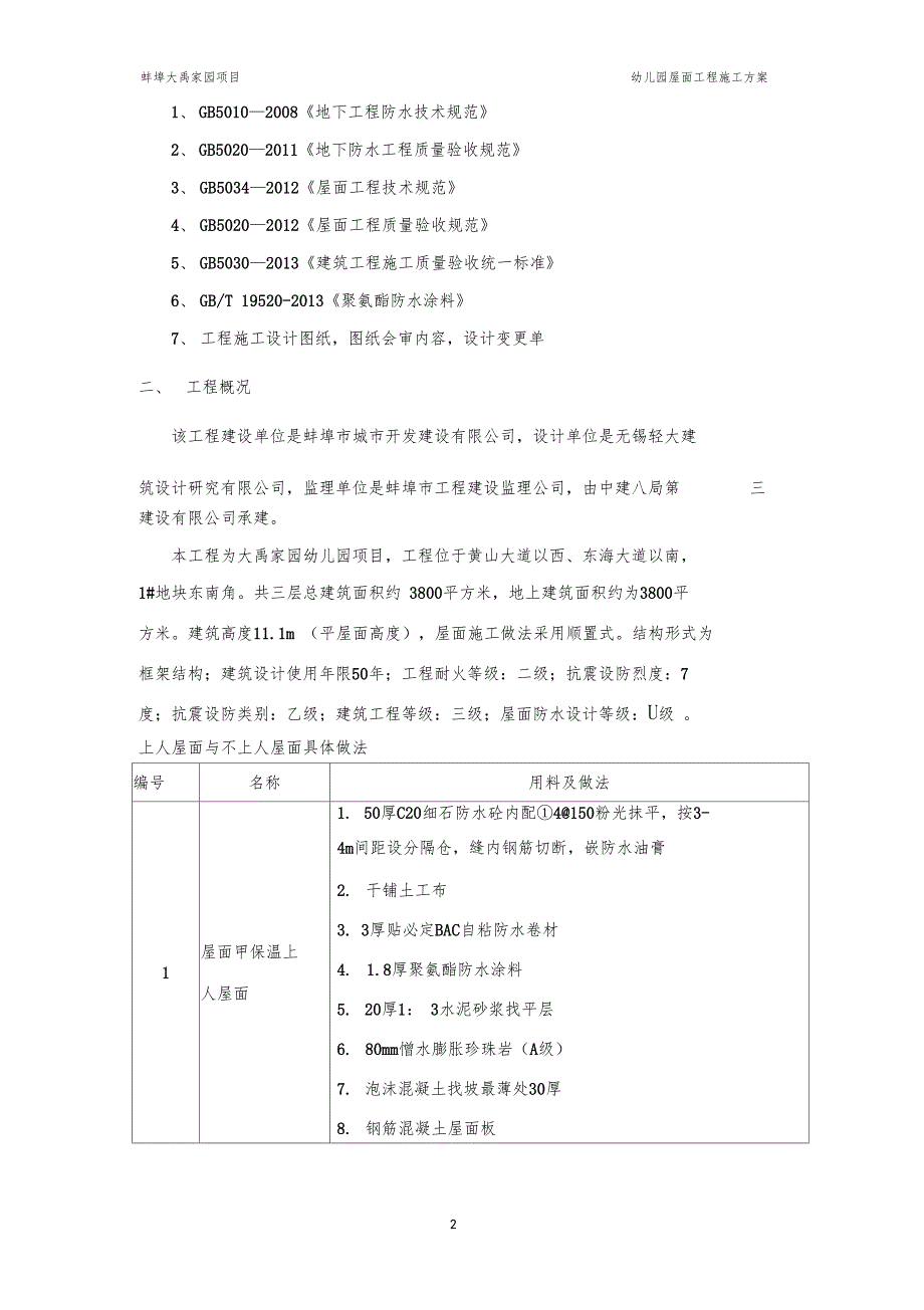 最新幼儿园屋面工程施工方案_第2页