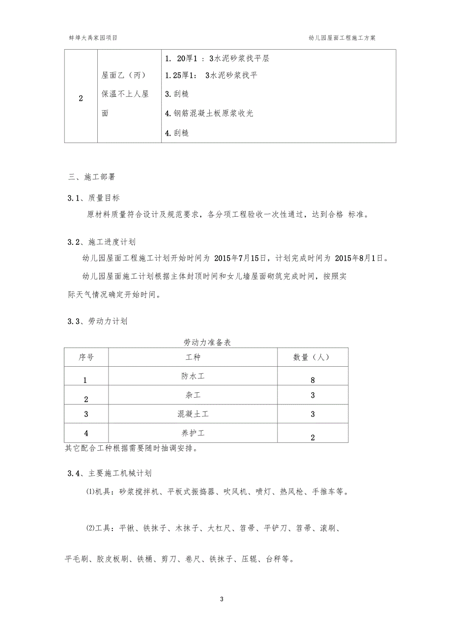 最新幼儿园屋面工程施工方案_第3页