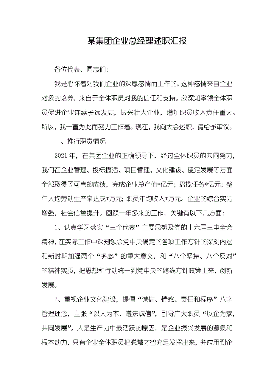 某集团企业总经理述职汇报_1_第1页