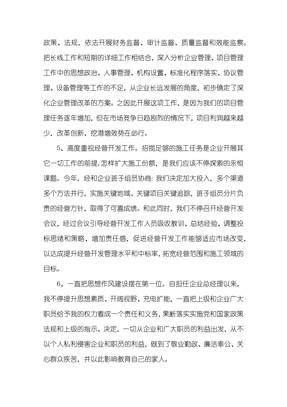 某集团企业总经理述职汇报_1_第3页