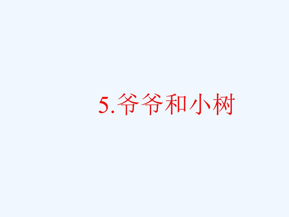 爷爷和小树 (2)_第1页