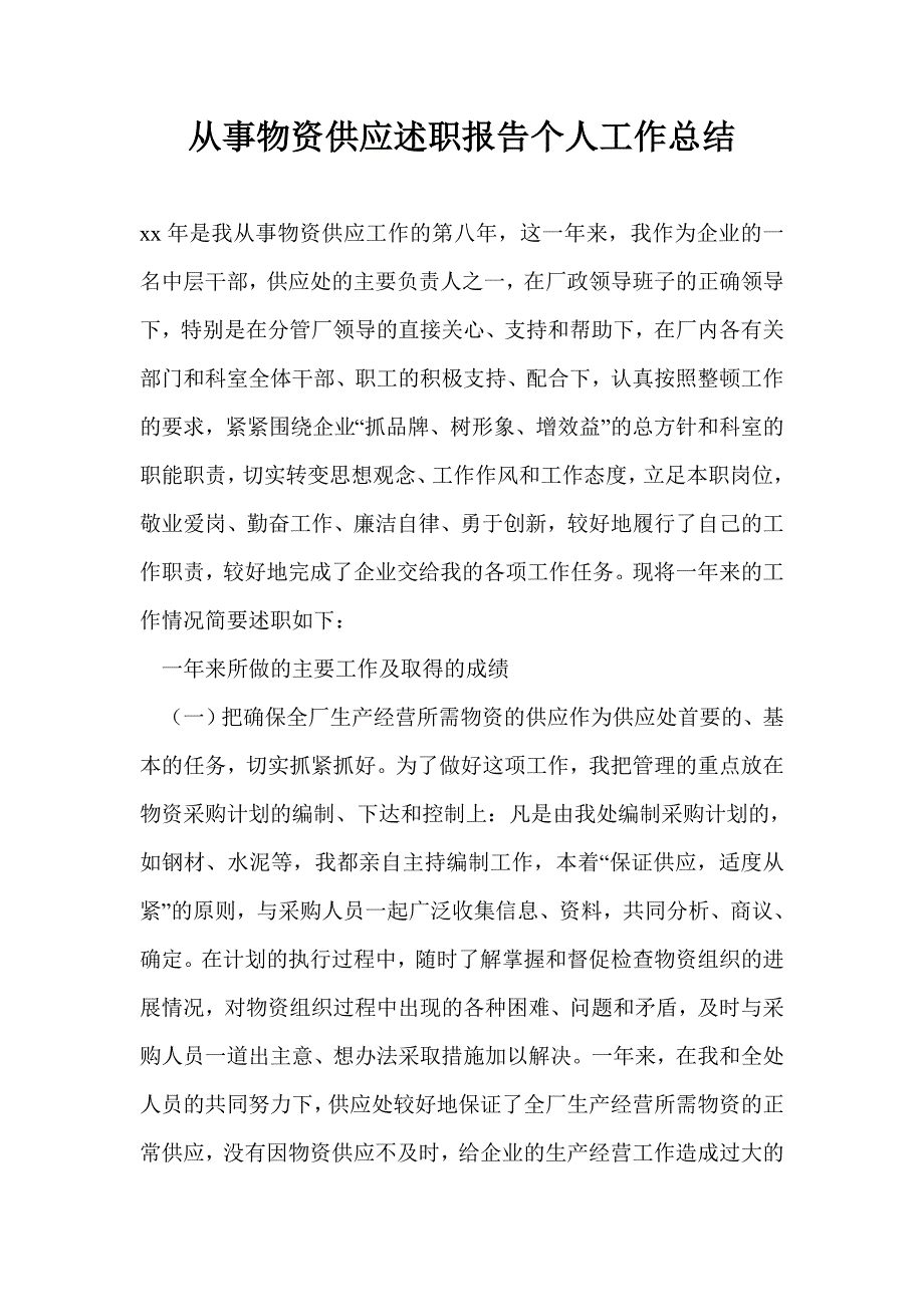 从事物资供应述职报告个人工作总结_第1页