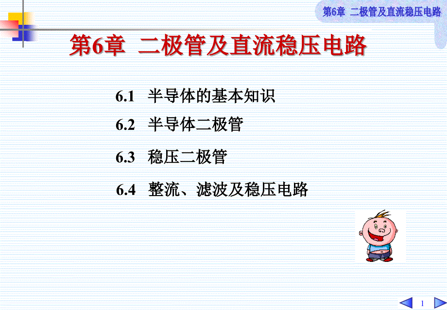 极管及直流稳压电路.ppt_第1页