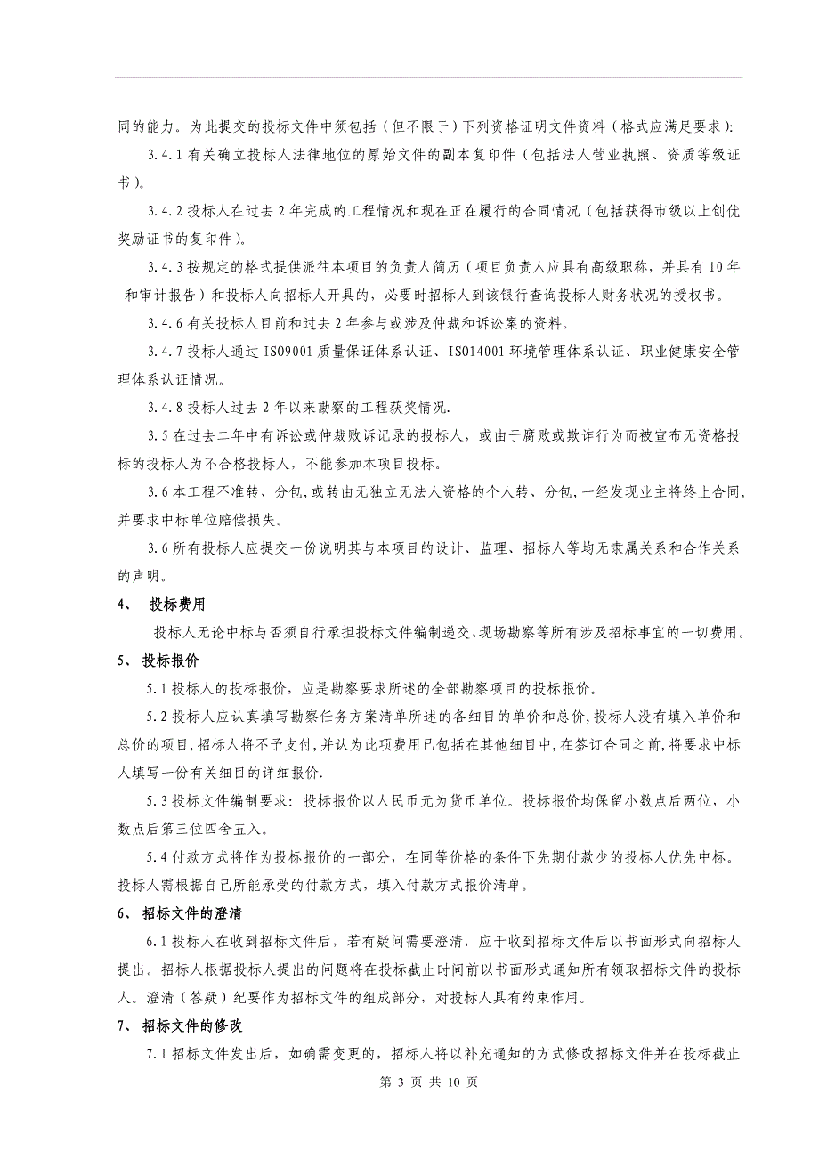 沈阳斯瑞福整体楼宇有限公司一期厂区地质勘察工程招标文件_第3页