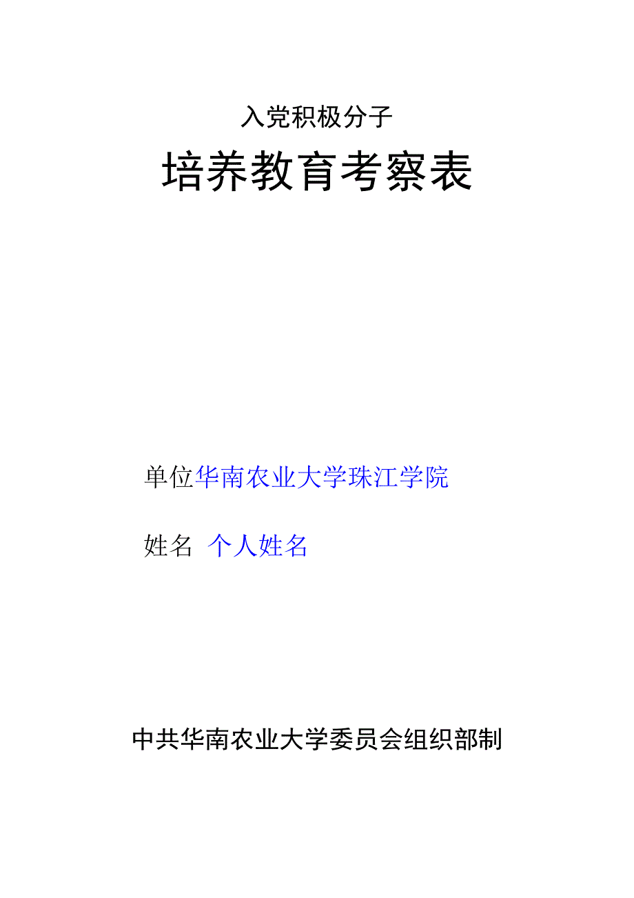 考察表、政审表模板_第1页