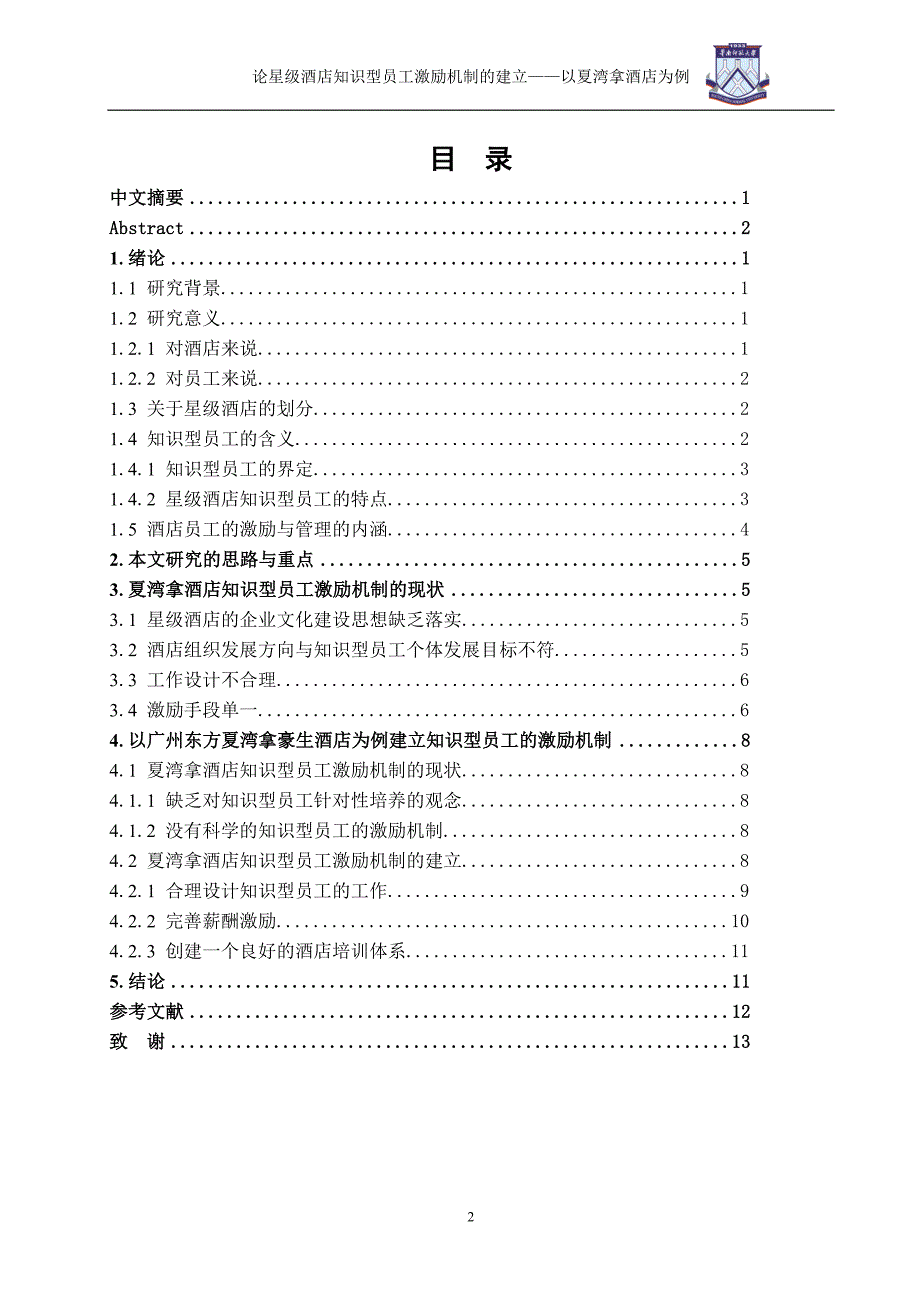 论星级酒店知识型员工激励机制的建立—以夏湾拿酒店为例.doc_第2页