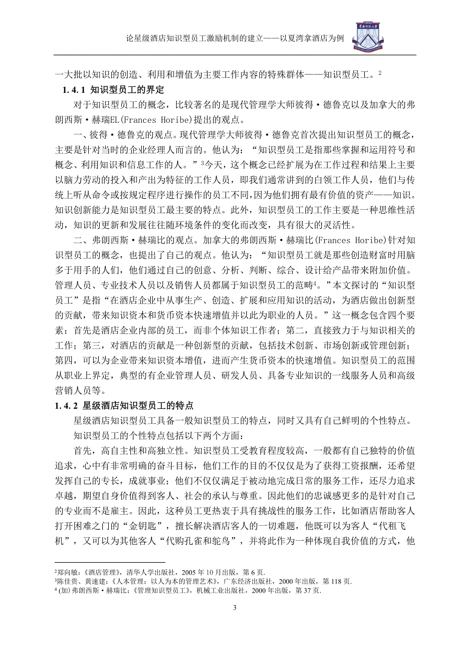 论星级酒店知识型员工激励机制的建立—以夏湾拿酒店为例.doc_第5页