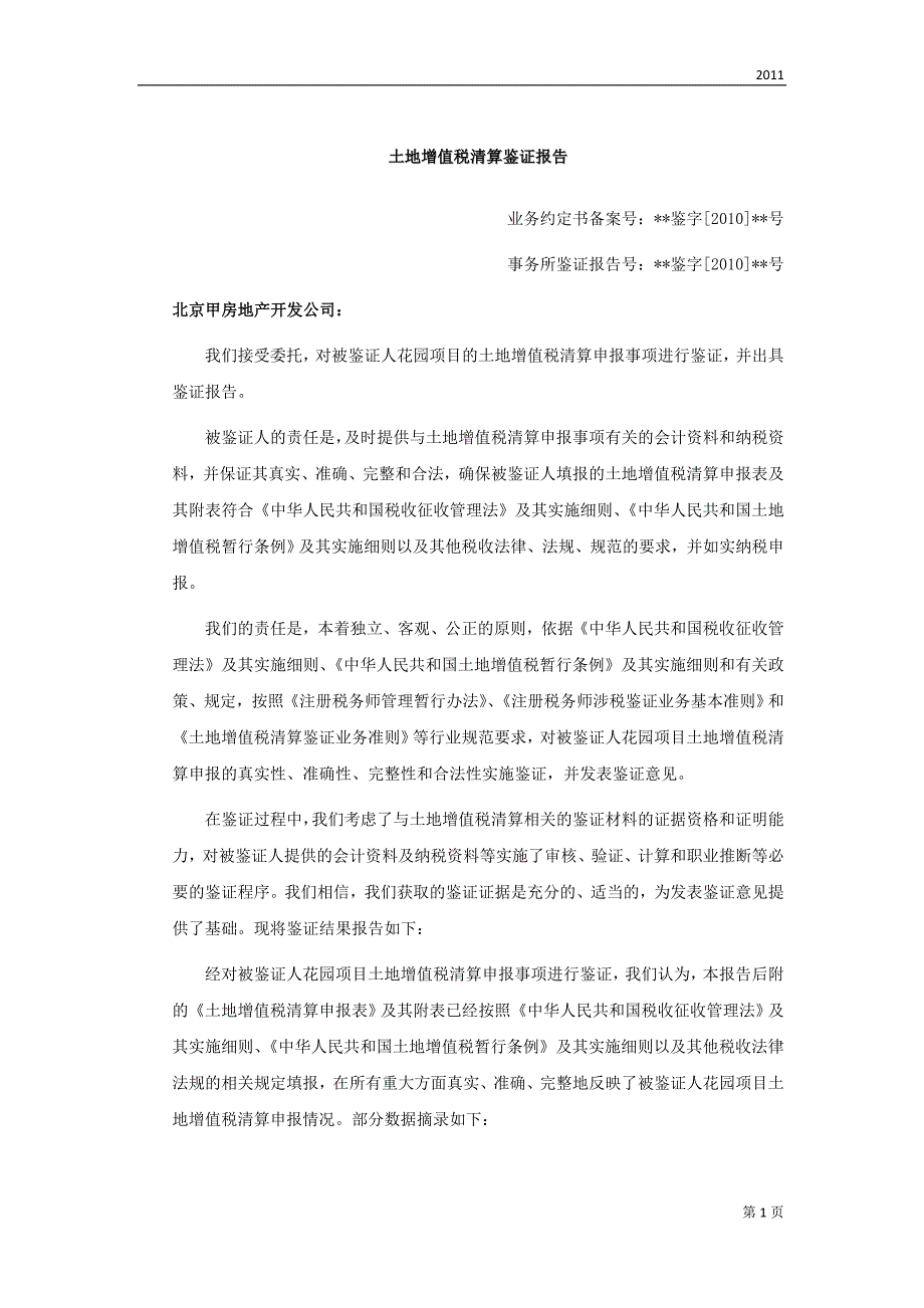 北京甲房地产开发公司花园项目土地增值税清算鉴证报告.doc_第1页