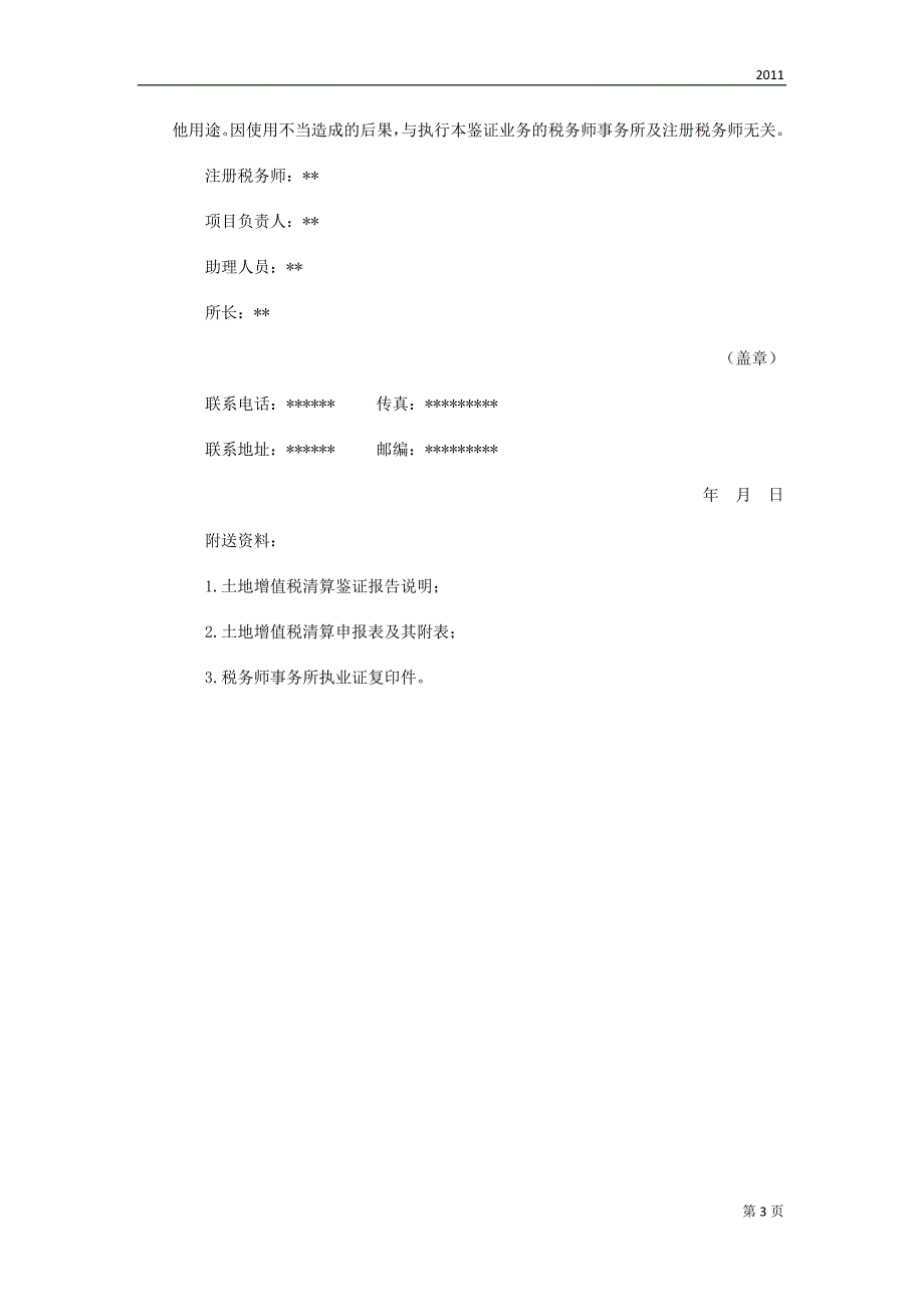 北京甲房地产开发公司花园项目土地增值税清算鉴证报告.doc_第3页