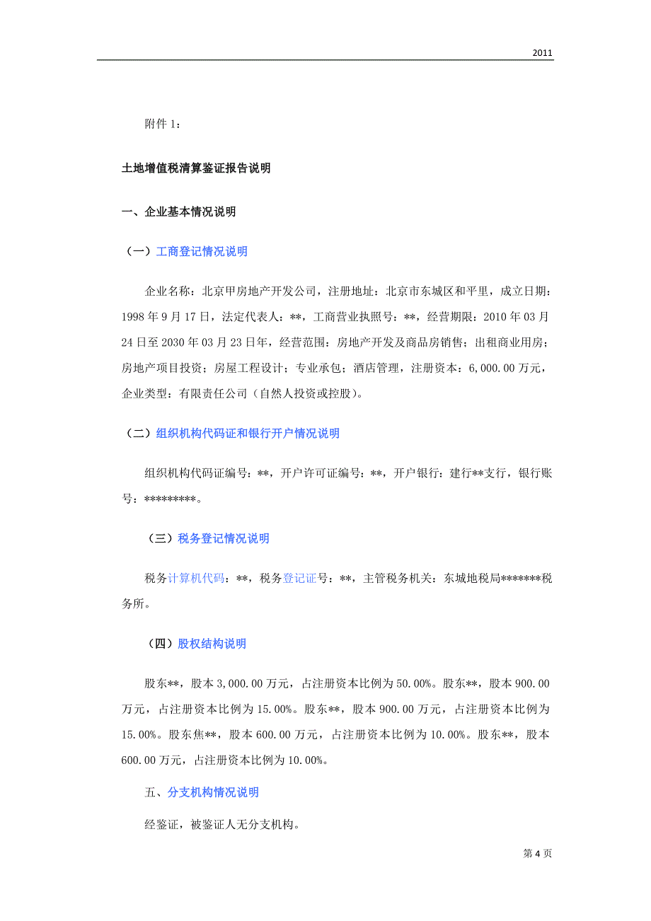 北京甲房地产开发公司花园项目土地增值税清算鉴证报告.doc_第4页