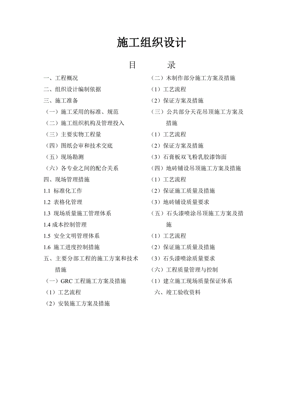 吉泰龙商场装饰工程施工组织设计方案_第1页