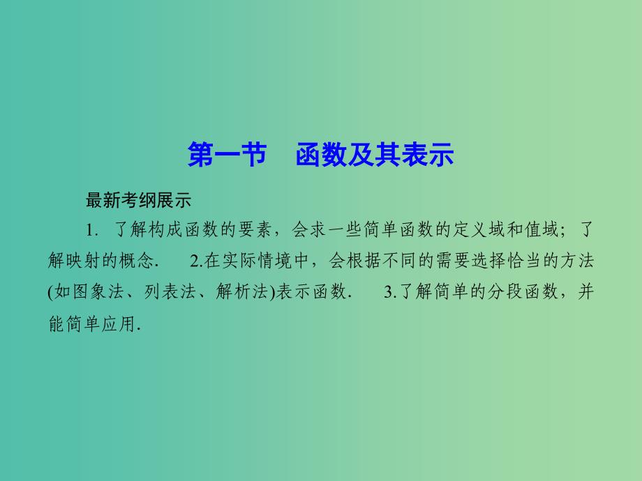 高考数学一轮复习 2-1 函数及其表示课件 理 新人教A版.ppt_第2页