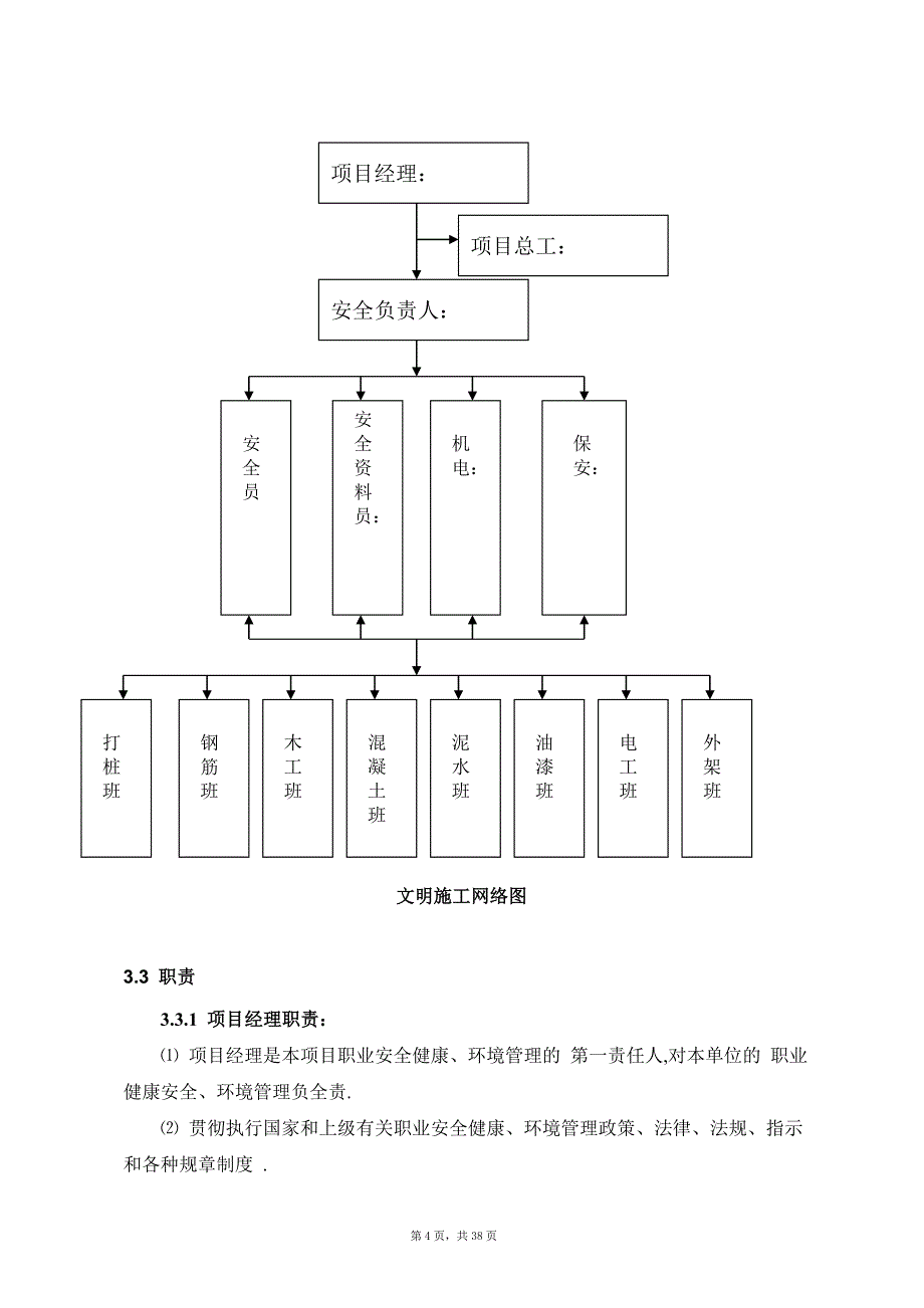 工程项目安全生产文明施工双优策划书（word）[全面]_第4页