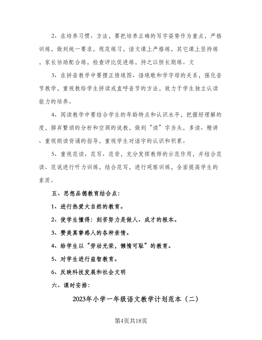 2023年小学一年级语文教学计划范本（4篇）.doc_第4页